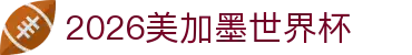 2026足球世界杯 - 2026美加墨世界杯竞猜平台｜赛事数据与赔率汇总